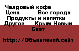 Чалдовый кофе Educsho › Цена ­ 500 - Все города Продукты и напитки » Другое   . Крым,Новый Свет